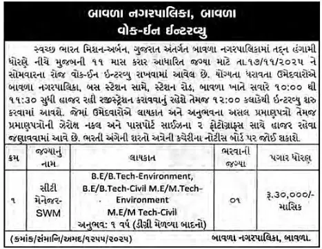 Bavla Nagarpalika Recruitment for City Manager Post 2025